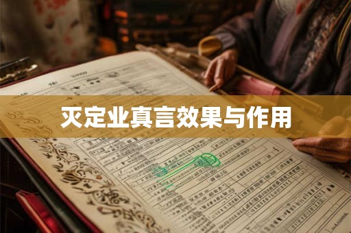 灭定业真言效果与作用 灭定业真言效果与作用