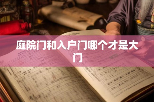 庭院门和入户门哪个才是大门