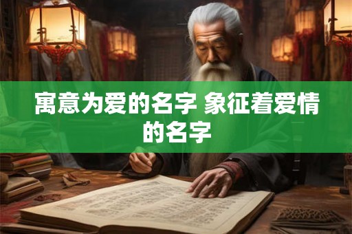寓意为爱的名字 象征着爱情的名字