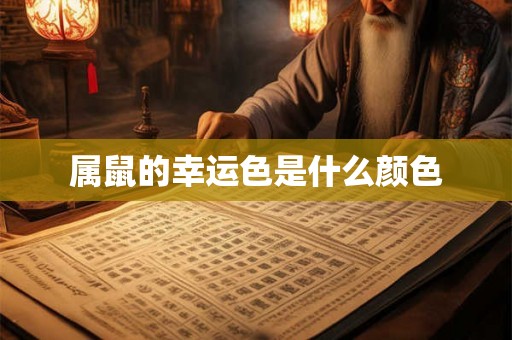 属鼠的幸运色是什么颜色 属鼠的幸运色是什么颜色