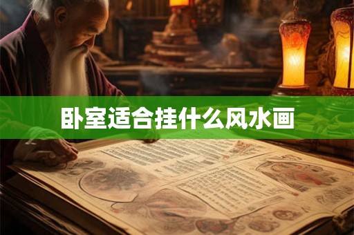 卧室适合挂什么风水画