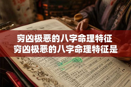穷凶极恶的八字命理特征 穷凶极恶的八字命理特征是什么