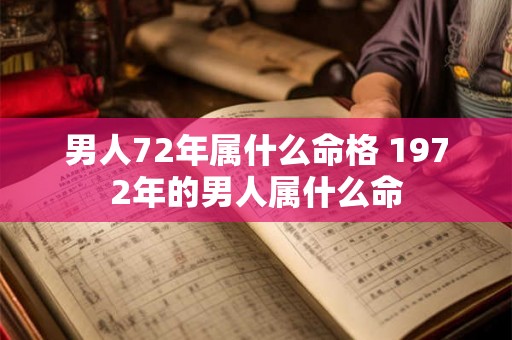 男人72年属什么命格 1972年的男人属什么命