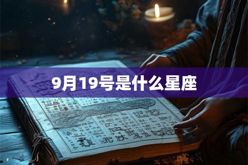 9月19号是什么星座 9月19号是什么星座