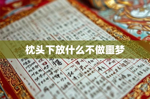 枕头下放什么不做噩梦 枕头下放什么不做噩梦