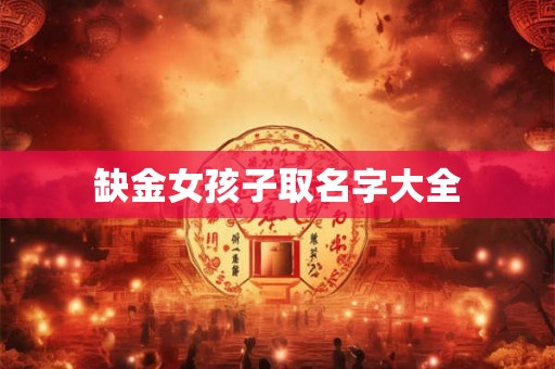 缺金女孩子取名字大全 缺金女孩子取名字大全