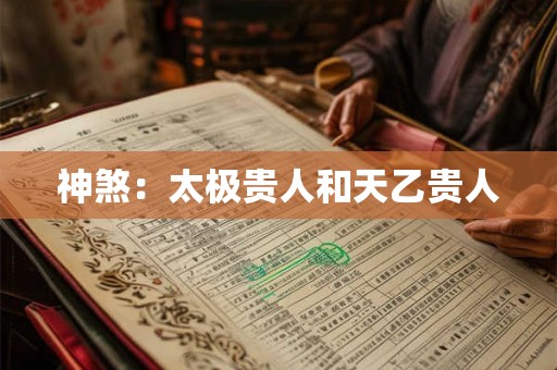 神煞:太极贵人和天乙贵人 神煞:太极贵人和天乙贵人