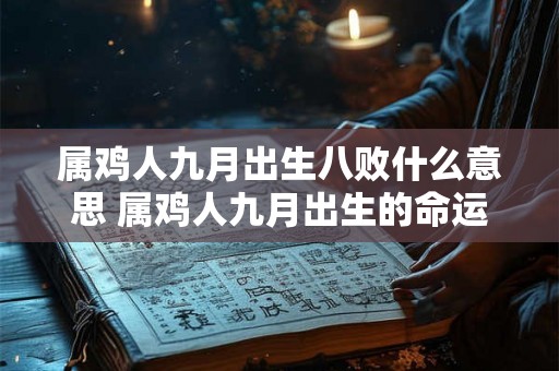 属鸡人九月出生八败什么意思 属鸡人九月出生的命运