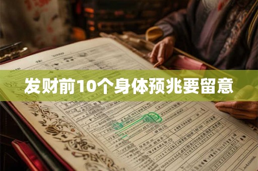 发财前10个身体预兆要留意 发财前10个身体预兆要留意