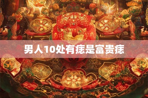 男人10处有痣是富贵痣
