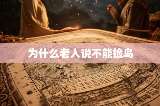 为什么老人说不能捡鸟
