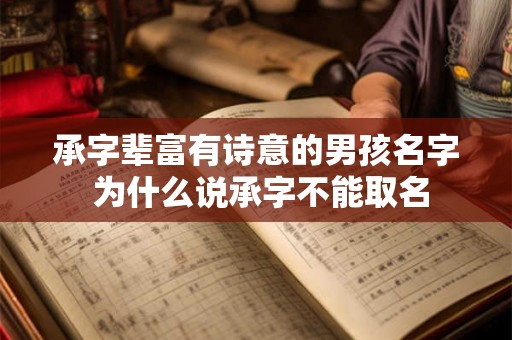 承字辈富有诗意的男孩名字 为什么说承字不能取名 承字辈富有诗意的男孩名字 为什么说承字不能取名