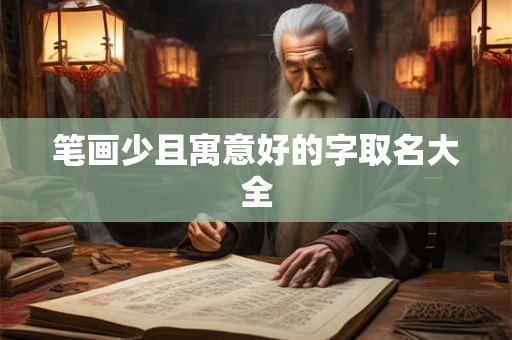 笔画少且寓意好的字取名大全 笔画少且寓意好的字取名大全