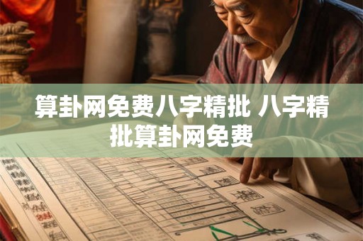 算卦网免费八字精批 八字精批算卦网免费