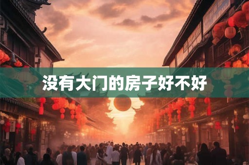 没有大门的房子好不好 没有大门的房子好不好