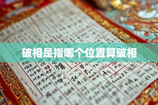 破相是指哪个位置算破相 破相是指哪个位置算破相