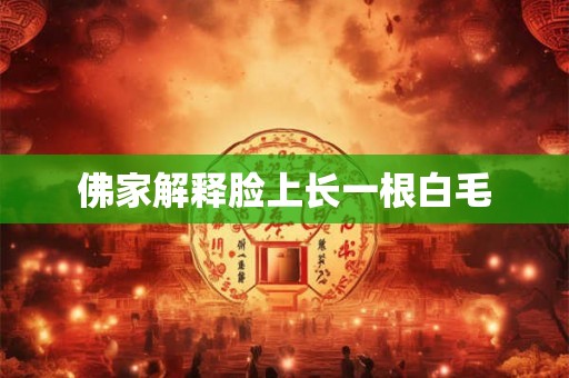 佛家解释脸上长一根白毛