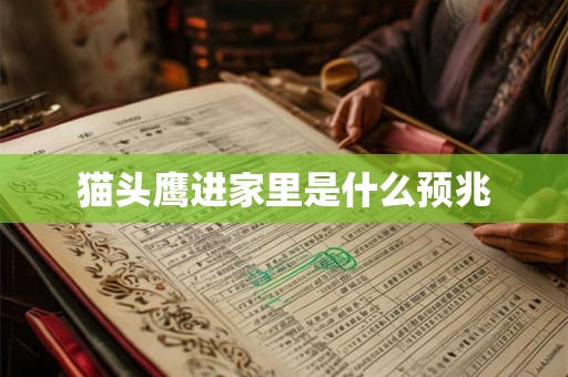 猫头鹰进家里是什么预兆 猫头鹰进家里是什么预兆