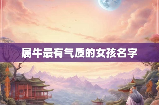 属牛最有气质的女孩名字