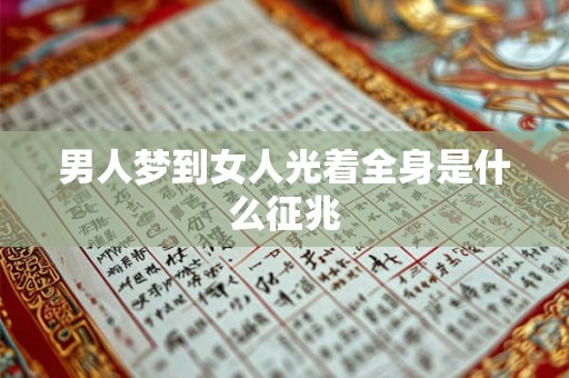 男人梦到女人光着全身是什么征兆 男人梦到女人光着全身是什么征兆
