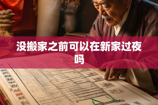 没搬家之前可以在新家过夜吗 没搬家之前可以在新家过夜吗