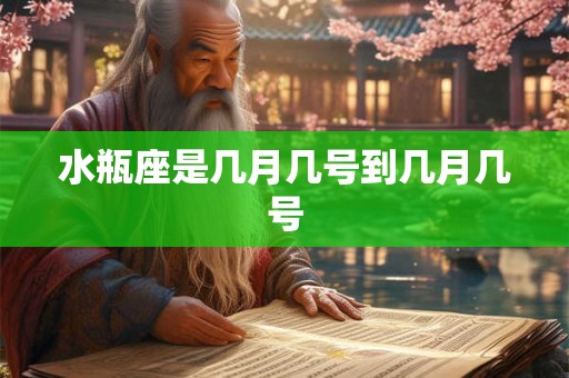 水瓶座是几月几号到几月几号 水瓶座是几月几号到几月几号