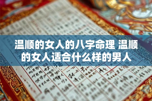 温顺的女人的八字命理 温顺的女人适合什么样的男人 温顺的女人的八字命理 温顺的女人适合什么样的男人