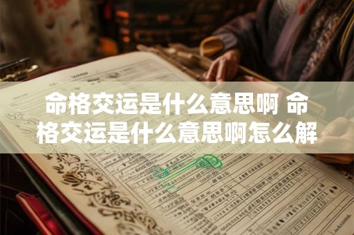 命格交运是什么意思啊 命格交运是什么意思啊怎么解释