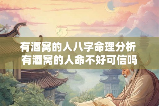 有酒窝的人八字命理分析 有酒窝的人命不好可信吗