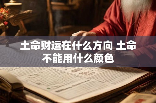 土命财运在什么方向 土命不能用什么颜色