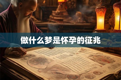 做什么梦是怀孕的征兆