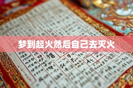 梦到起火然后自己去灭火 梦到起火然后自己去灭火
