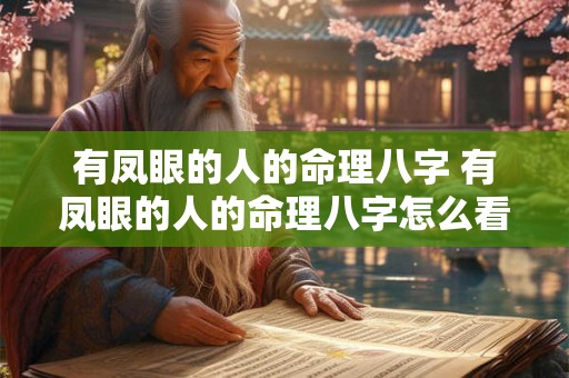 有凤眼的人的命理八字 有凤眼的人的命理八字怎么看