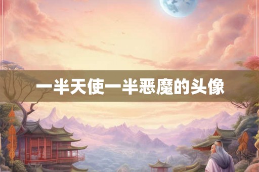 一半天使一半恶魔的头像 一半天使一半恶魔的头像