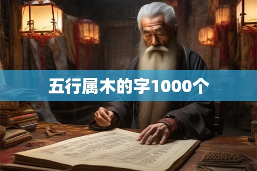 五行属木的字1000个 五行属木的字1000个