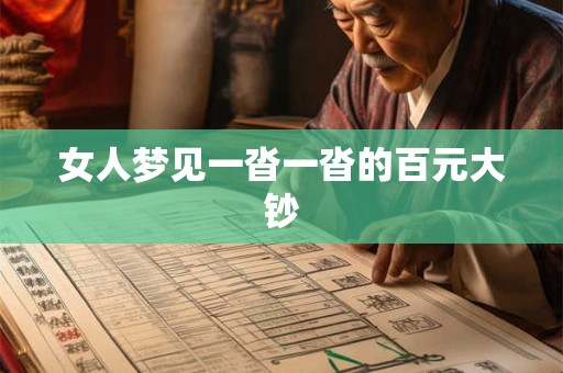 女人梦见一沓一沓的百元大钞 女人梦见一沓一沓的百元大钞