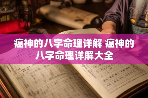 瘟神的八字命理详解 瘟神的八字命理详解大全 瘟神的八字命理详解 瘟神的八字命理详解大全