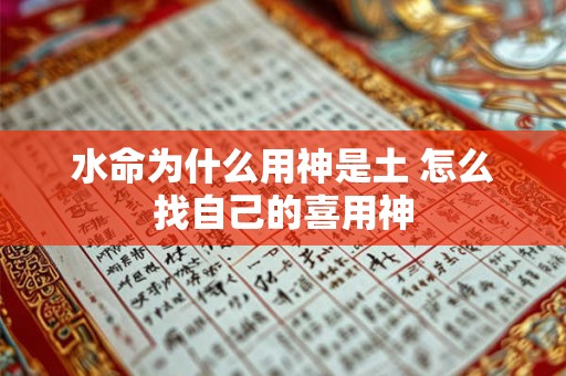 水命为什么用神是土 怎么找自己的喜用神 水命为什么用神是土 怎么找自己的喜用神