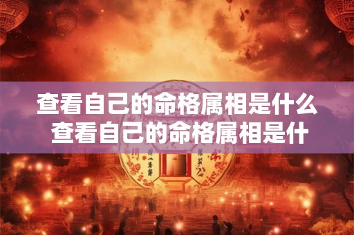查看自己的命格属相是什么 查看自己的命格属相是什么意思 查看自己的命格属相是什么 查看自己的命格属相是什么意思
