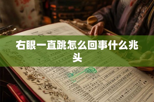 右眼一直跳怎么回事什么兆头 右眼一直跳怎么回事什么兆头