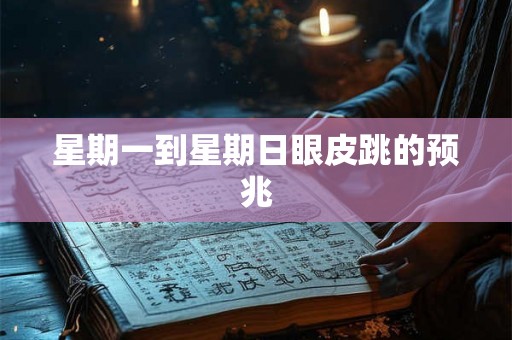 星期一到星期日眼皮跳的预兆 星期一到星期日眼皮跳的预兆