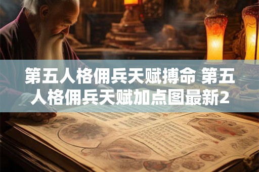 第五人格佣兵天赋搏命 第五人格佣兵天赋加点图最新2019