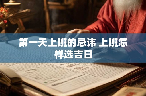 第一天上班的忌讳 上班怎样选吉日 第一天上班的忌讳 上班怎样选吉日