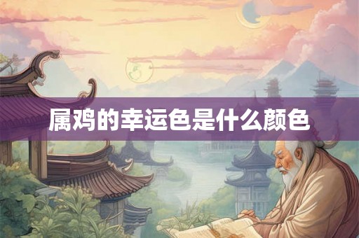 属鸡的幸运色是什么颜色