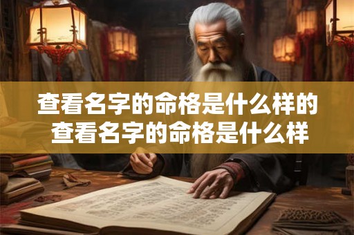 查看名字的命格是什么样的 查看名字的命格是什么样的人