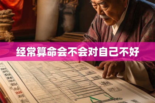 经常算命会不会对自己不好