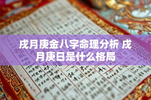 戌月庚金八字命理分析 戌月庚日是什么格局 戌月庚金八字命理分析 戌月庚日是什么格局