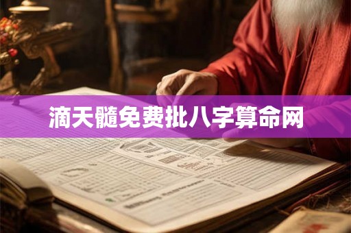 滴天髓免费批八字算命网