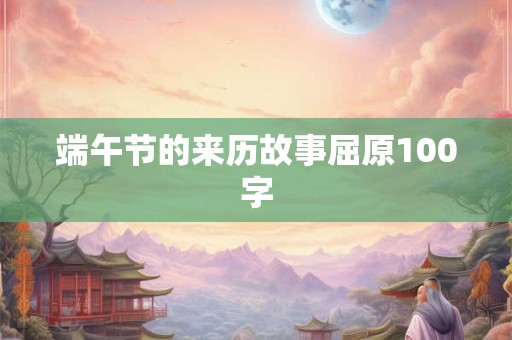 端午节的来历故事屈原100字
