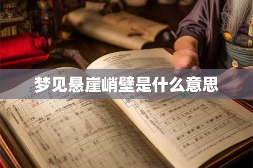 梦见悬崖峭壁是什么意思